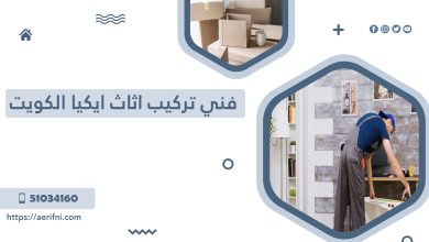 Photo of فني تركيب اثاث ايكيا الكويت || 98072271