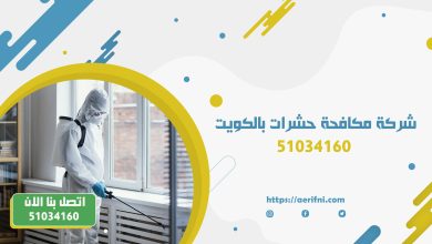 Photo of شركة مكافحة حشرات بالكويت || 51034160